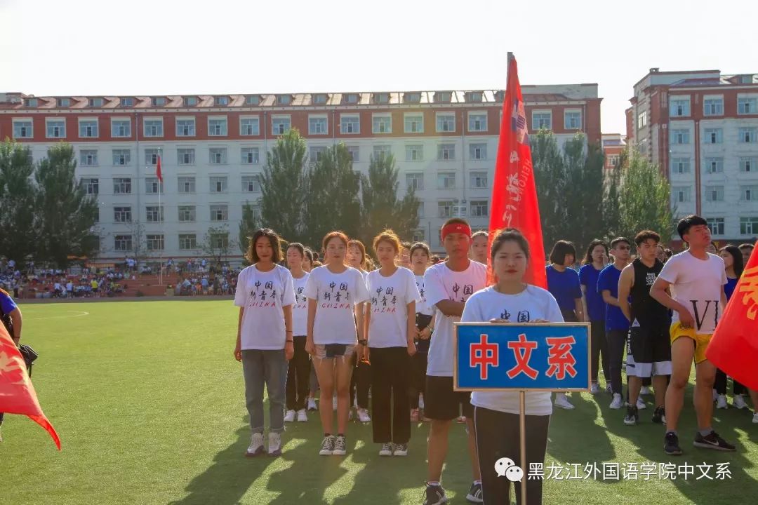 青春追逐夢想汗水鑄就輝煌黑龍江外國語學院第九屆田徑運動會報道