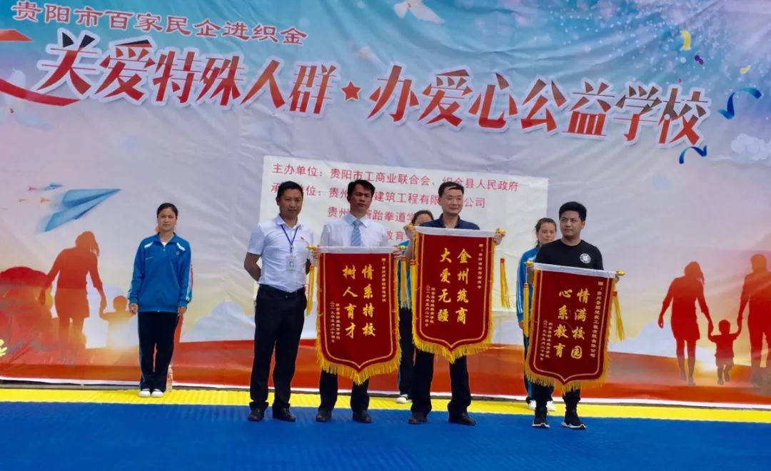 织金县特殊教育学校向贵阳市黔西南商会,贵州罗萧跆拳道学校赠送锦旗