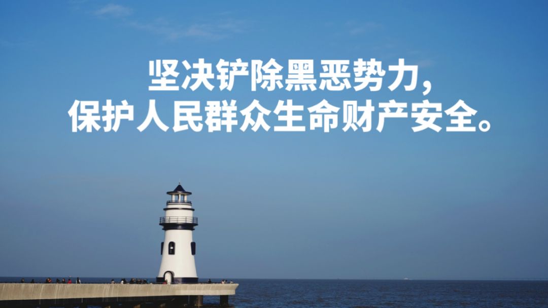 扫黑除恶这些扫黑除恶金句被做成了珠海壁纸太美了