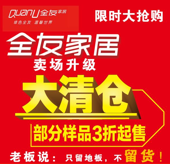 一件不留店內樣品,清倉狂甩即將升級全友家居玉山直營店利福磅重