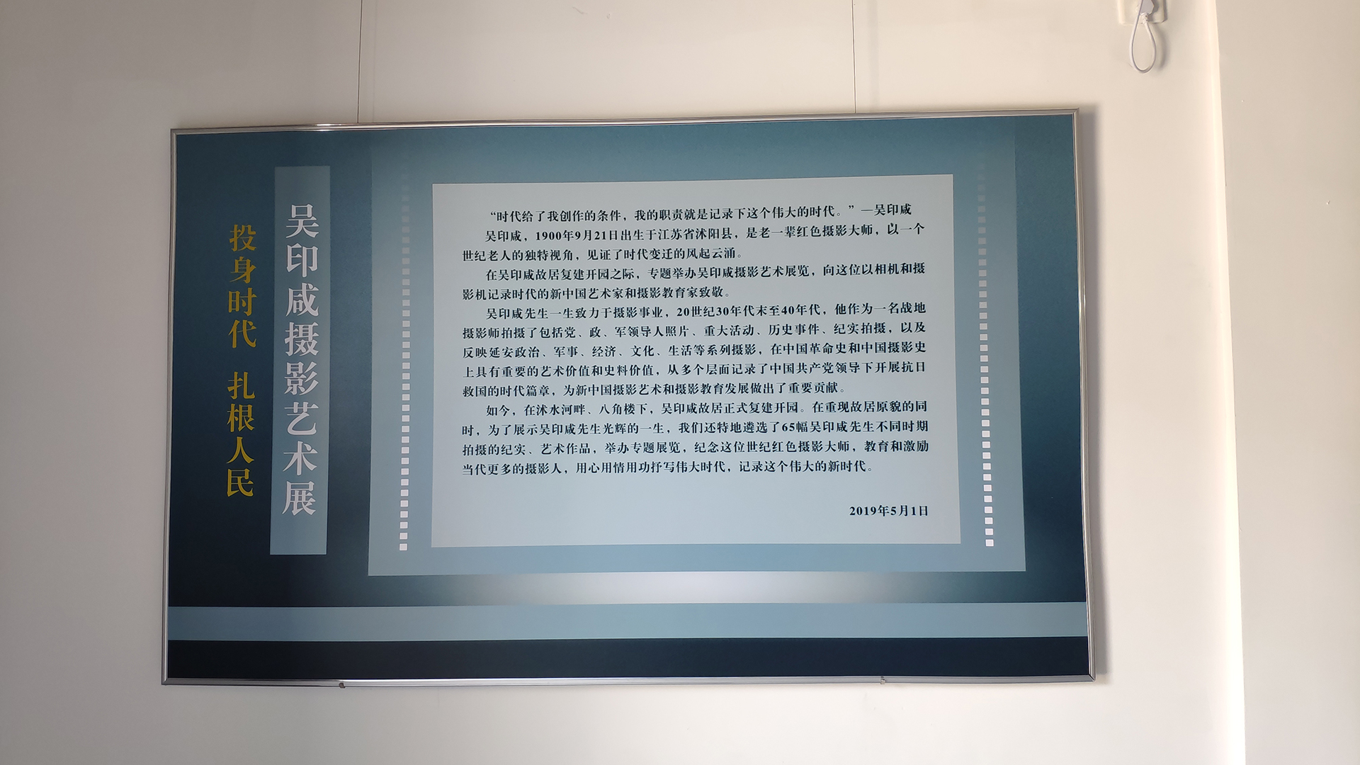 沭阳吴印咸故居游览体验我的职责就是记录下这个伟大的时代