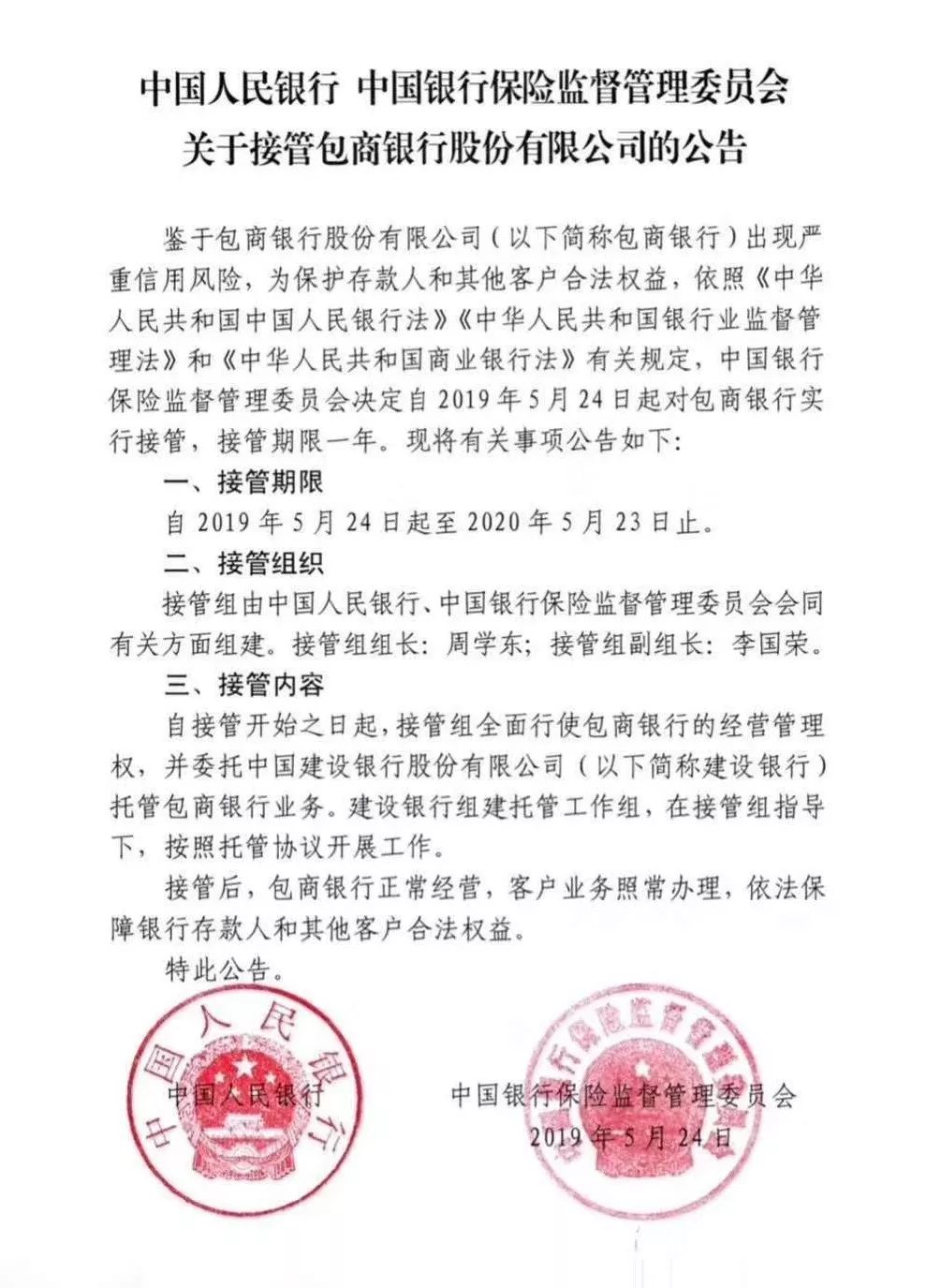 中國人民銀行 中國銀行保險監督管理委員會依法聯合對包商銀行股份