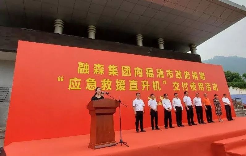 薛秋红女士在融森集团向福清市政府捐赠应急救援直升机交付仪式中