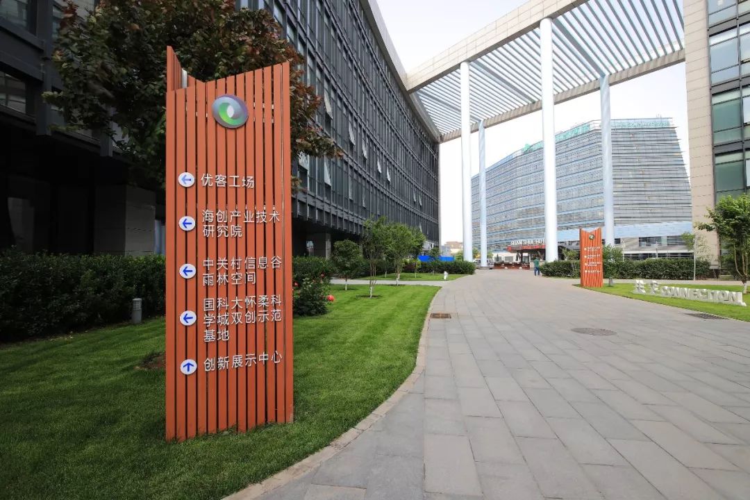 怀柔科学城创新小镇启用助力成果转化走好最后一公里