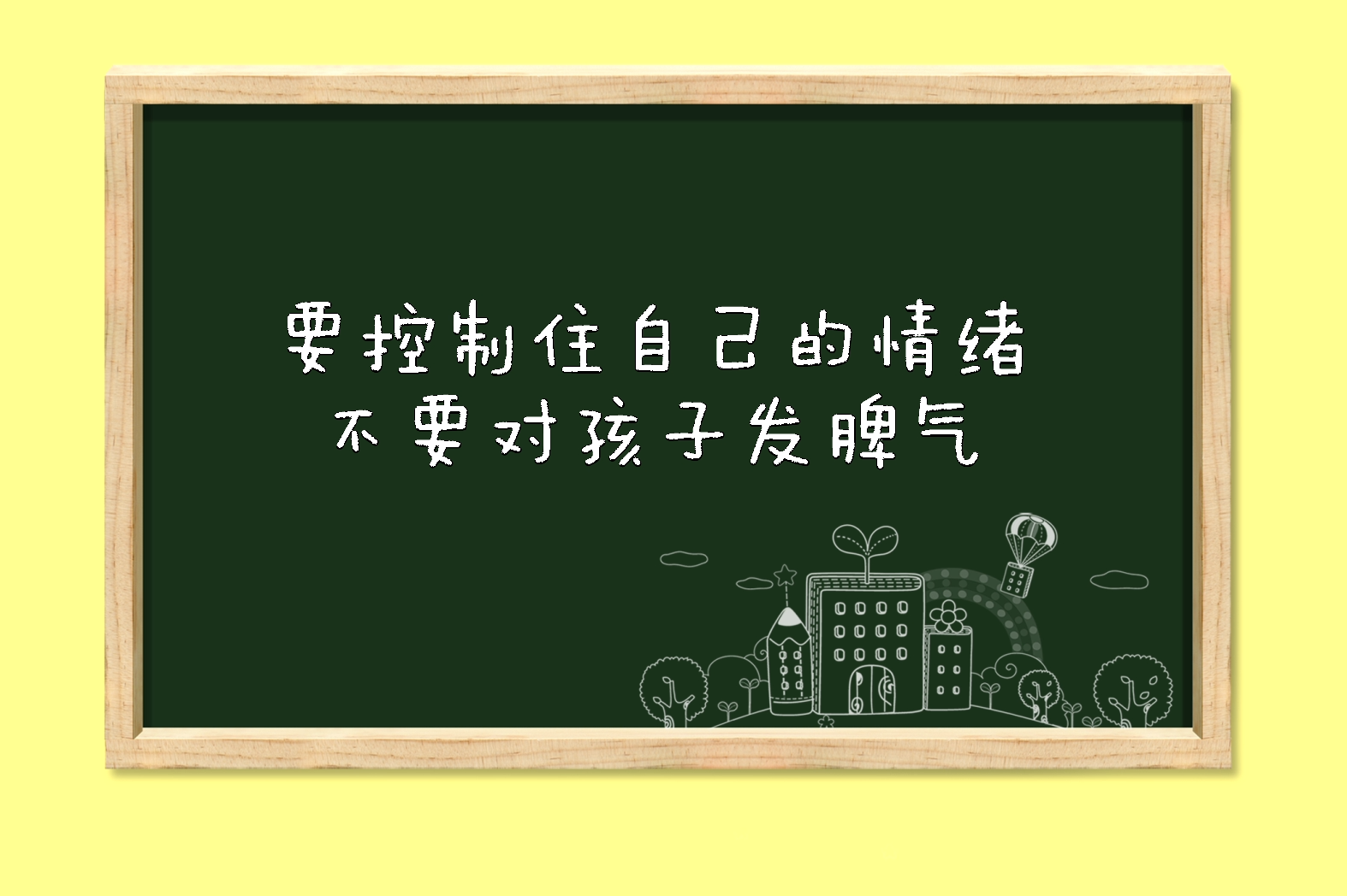 看完这个你就不会在控制不住自己的情绪对孩子发脾气了