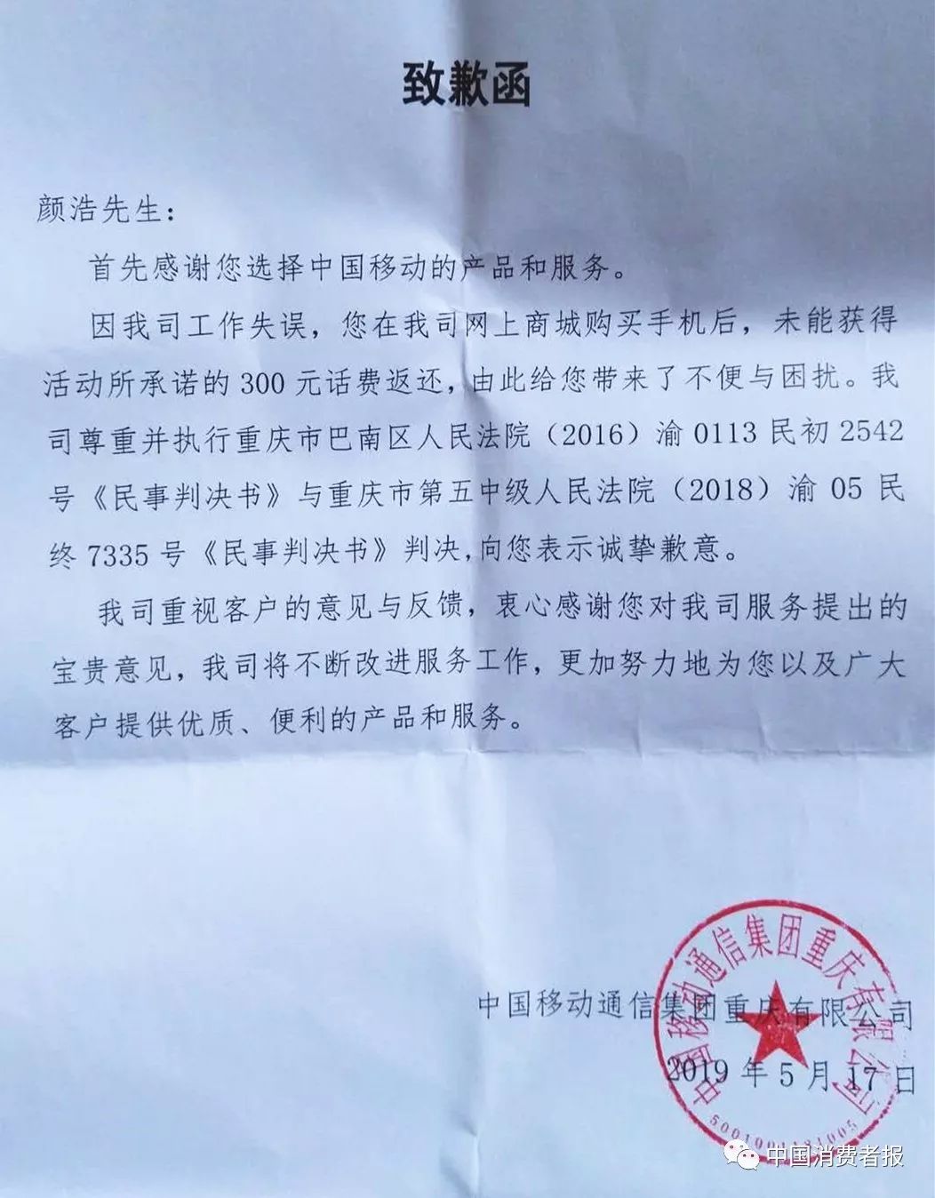 被申请强制执行后移动公司两次送来道歉函消费者拒绝接受