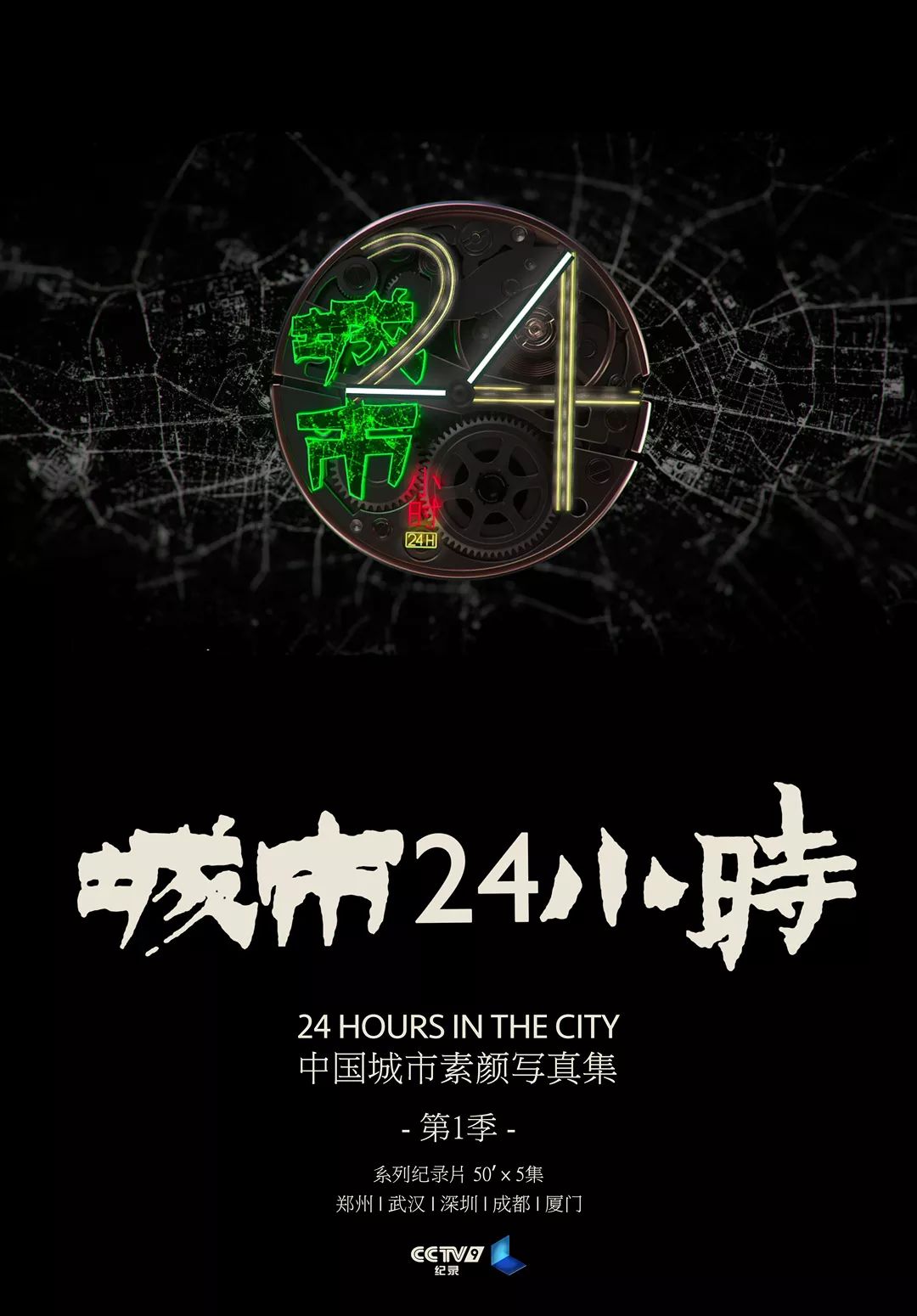 《城市24小时》(第一季)观看链接关注"广东共青团"b站号点击收藏版块