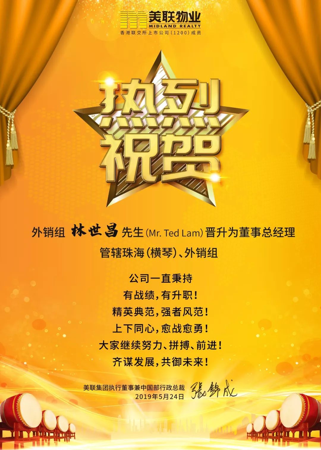 荣升为:美联珠海董事总经理恭喜:林世昌先生有战绩,有升职!