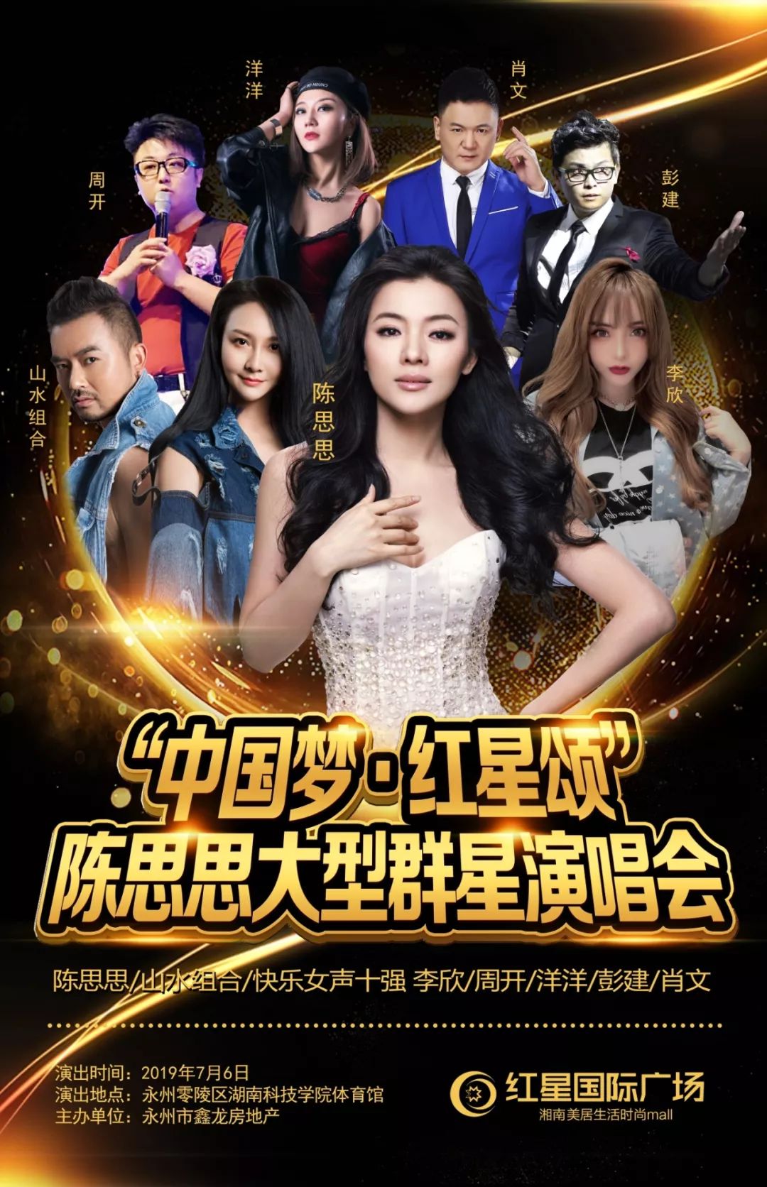 零陵中国梦红星颂陈思思大型群星演唱会闪耀启幕