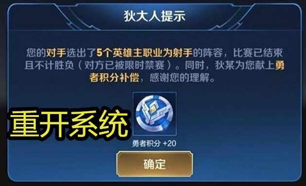 王者荣耀重开机制造玩家抵制玩家吐槽游戏可以输重开不可能你觉得如何