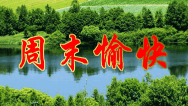 周日早安,愿你有个美好一天!