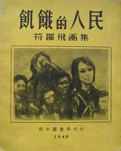 1949年新中国书局出版符罗飞画集《饥饿的人民》