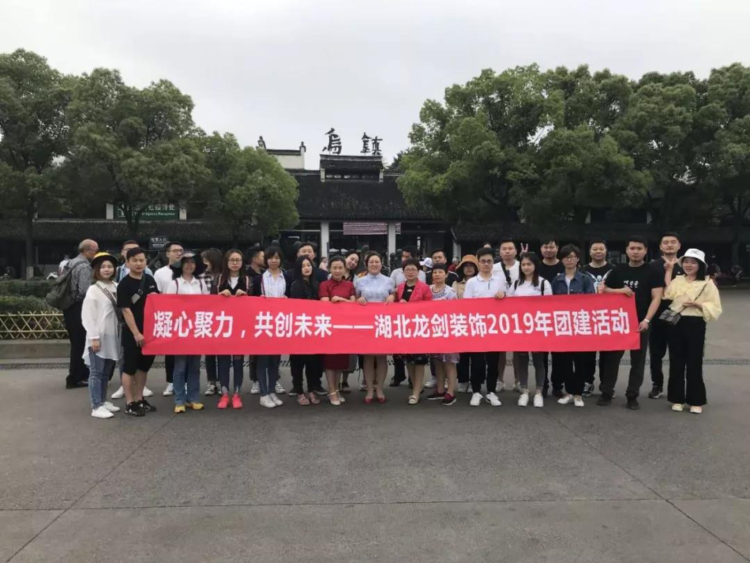 凝心聚力共创未来 宜昌龙剑装饰团建活动