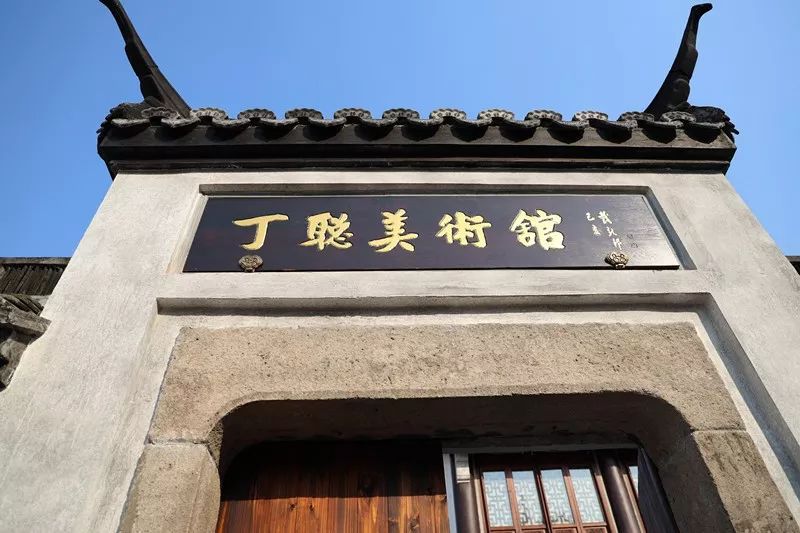 文旅直击小丁叶落归根枫泾古镇上丁聪美术馆今天对外开放