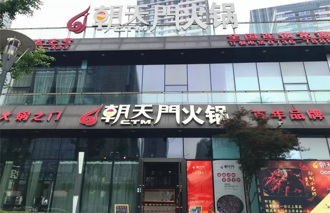 腾冲朝天门火锅店图片