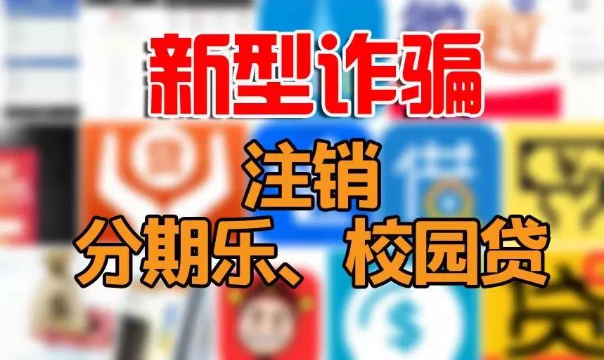 来电声称注销"校园贷"分期乐,全是骗子的花招!