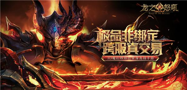 全新3d引擎华丽光影特效龙之怒吼