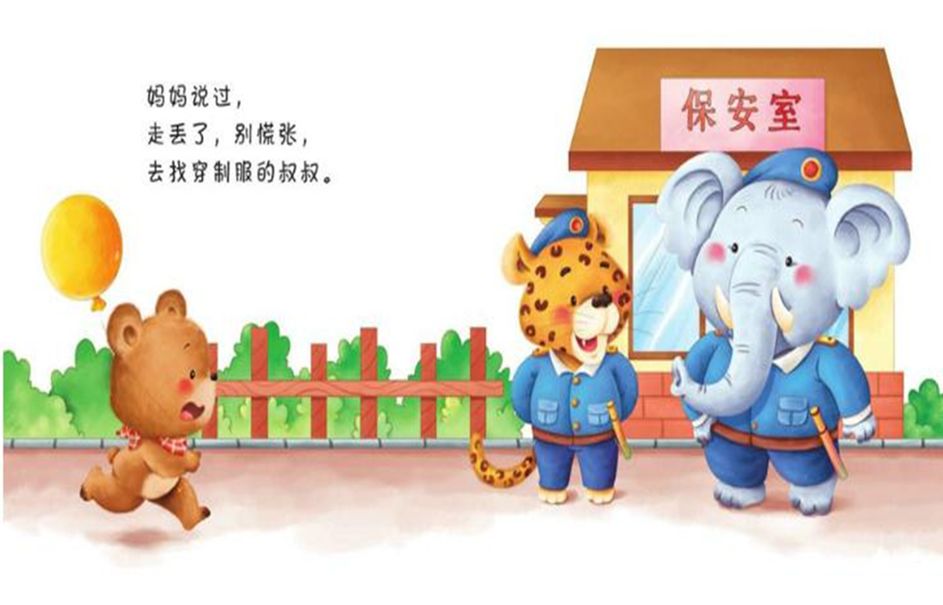 安全教育走丢了怎么办