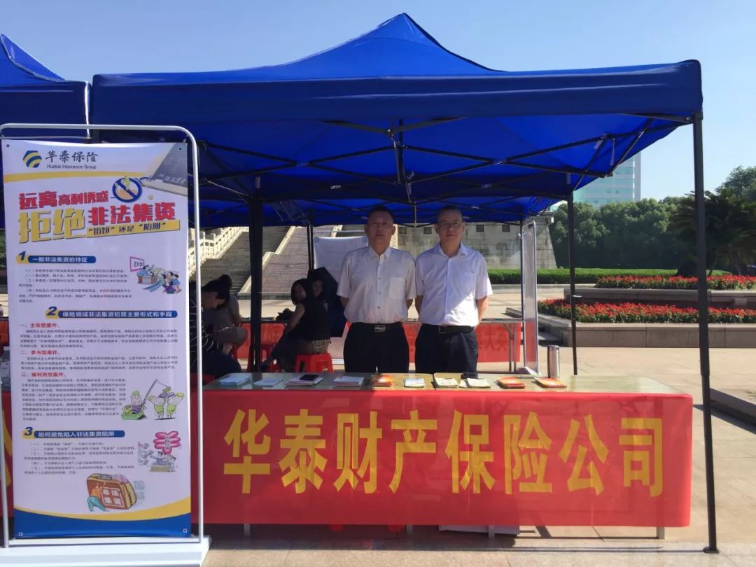 携手筑网同防共治华泰财险积极开展防范非法集资宣传月活动
