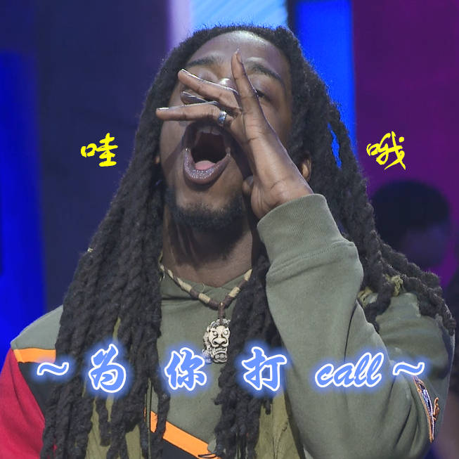 街舞导师battle罗素成最大赢家表情包请c位出道吧