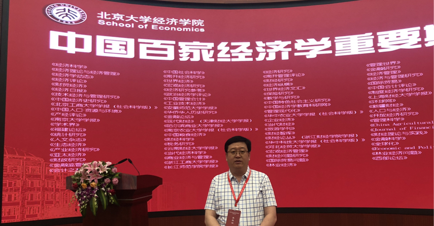 刘月好受邀参加“中国百家经济学重要期刊主编论坛”_发展