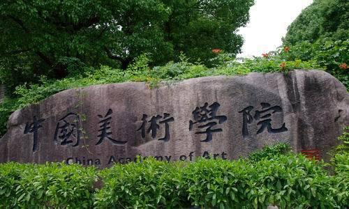 中国美院你所想到的山水气息和诗意都装进了这所校园里