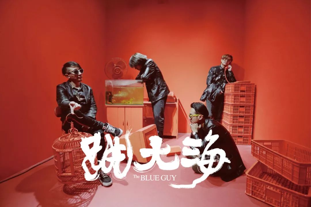 2015成军的跳大海(blueguy)算是众多云南摇滚乐队中的一个异类,在没有