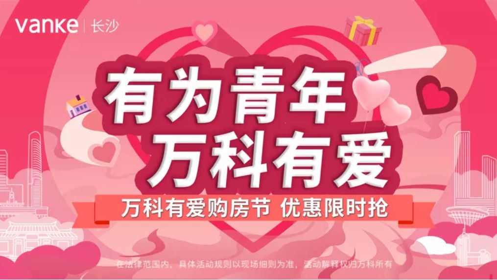 万科有爱节全城比房首选万科