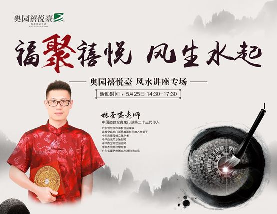 "福聚禧悦,风生水起"林圣杰风水大师讲座,2019年5月25日14:30