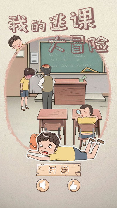 《我的逃课大冒险》全关卡通关攻略_钥匙