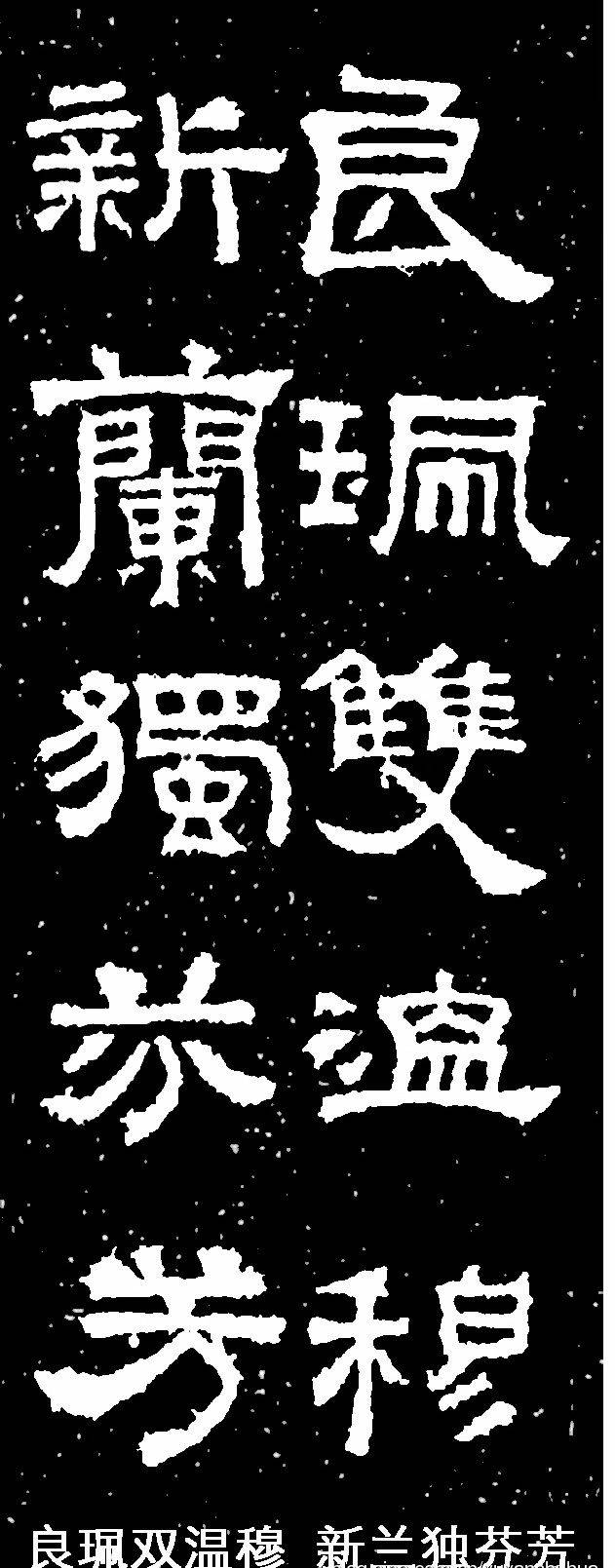 《汉故谷城长荡阴令张君表颂》,亦称《张迁表颂》,东汉晚期碑刻,隶书