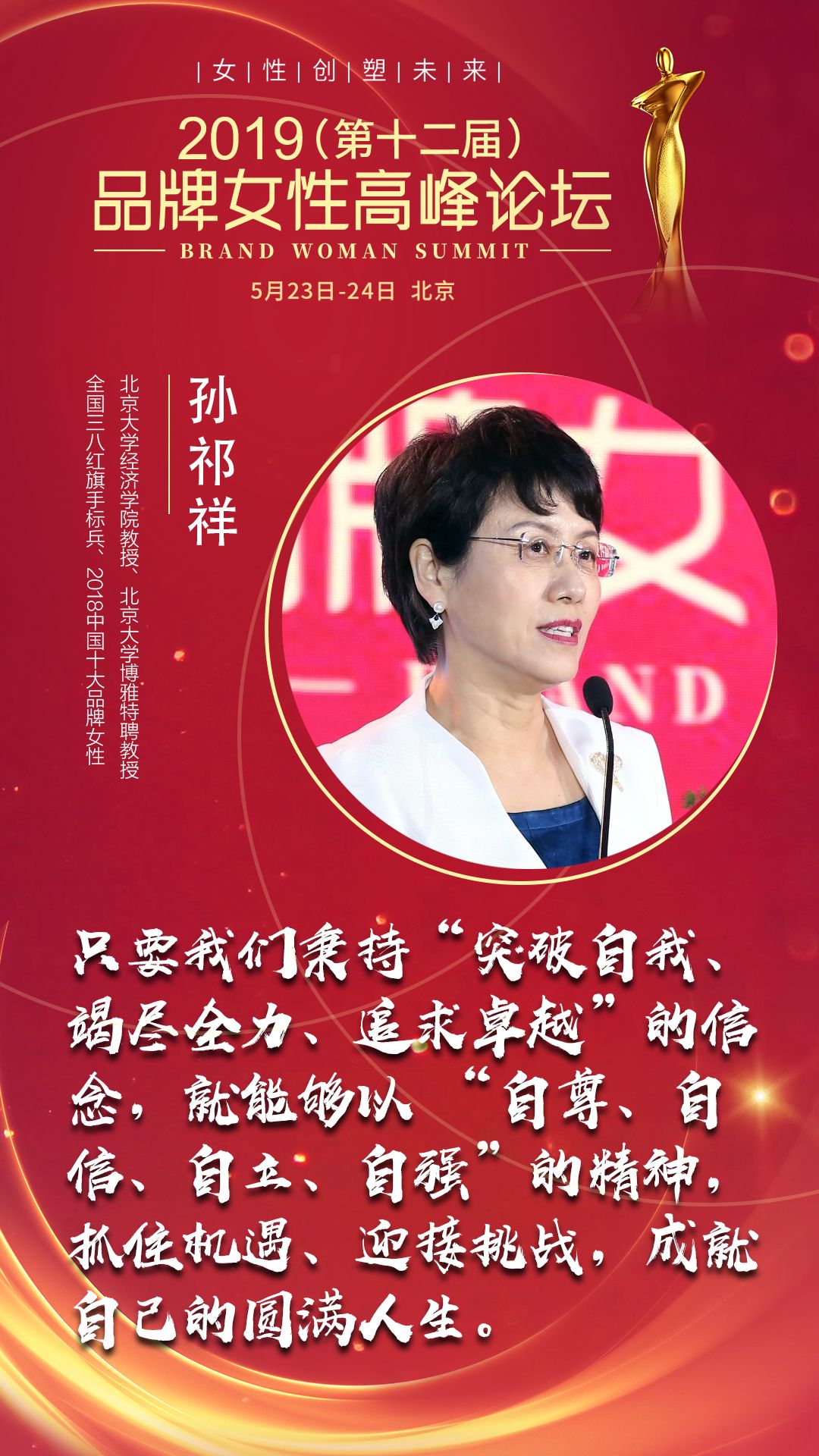 孙祁祥:用"四自"精神成就圆满人生!