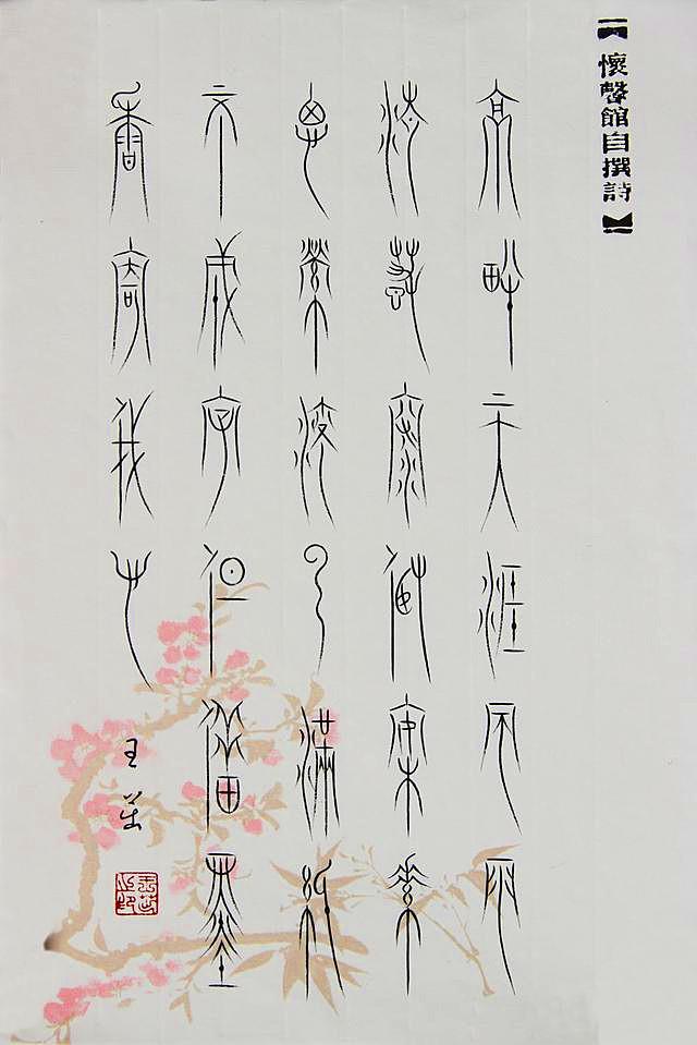 女书家王茁首届张芝书法最高奖得主曾获2014广西书法年度人物