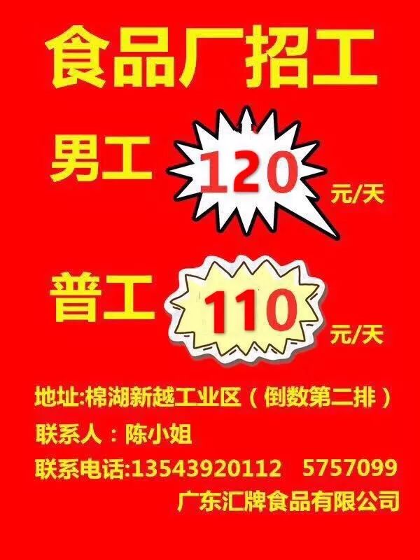 2019526 招工  广东汇牌食品厂急聘 工资:一日120元起 1