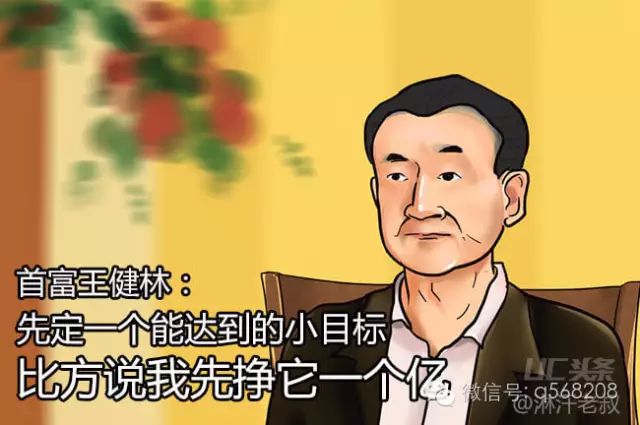 唉上班没精神王健林那就先定一个小目标比如挣一个亿