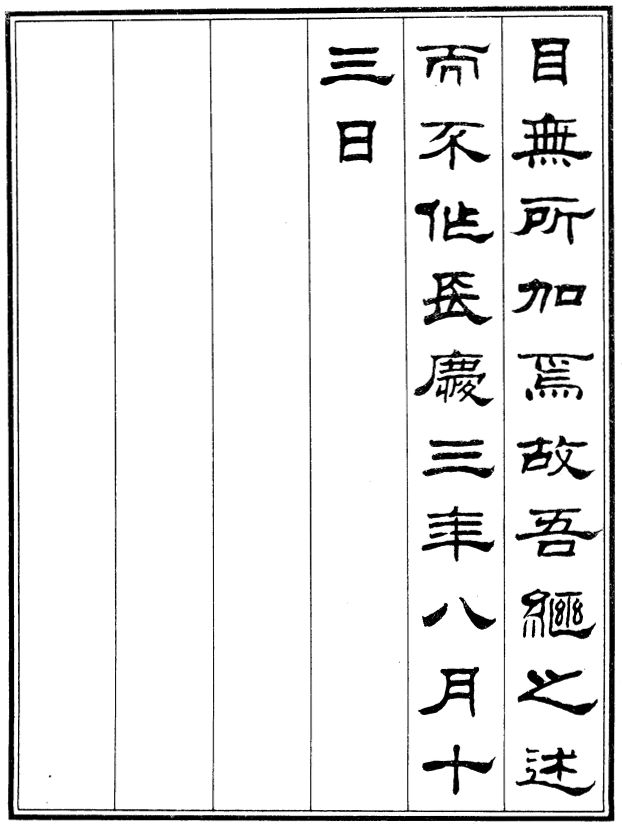 刘炳森隶书白居易冷泉亭记风神俊爽