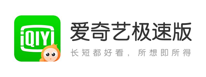 长短都好看所想即所得爱奇艺极速版app探索长短视频融合