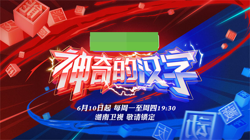 《神奇的汉字》6月10日首播 金牌团队联袂打造全民8秒汉字挑战节目