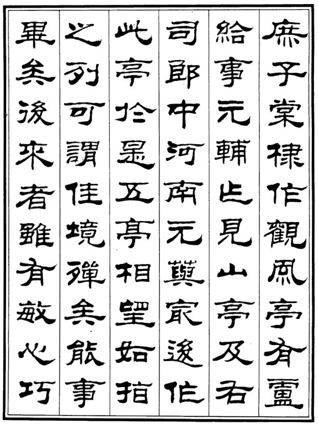 刘炳森隶书白居易冷泉亭记风神俊爽