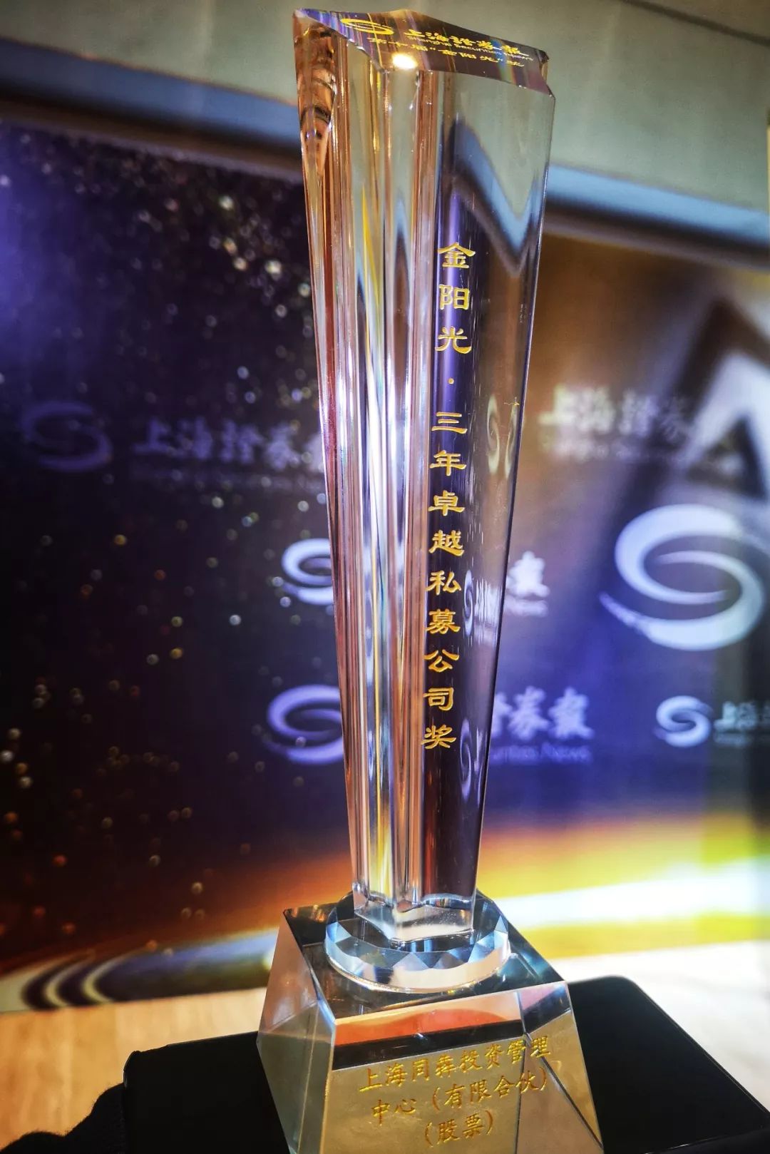 同犇投资再次荣获上海证券报私募基金金阳光奖