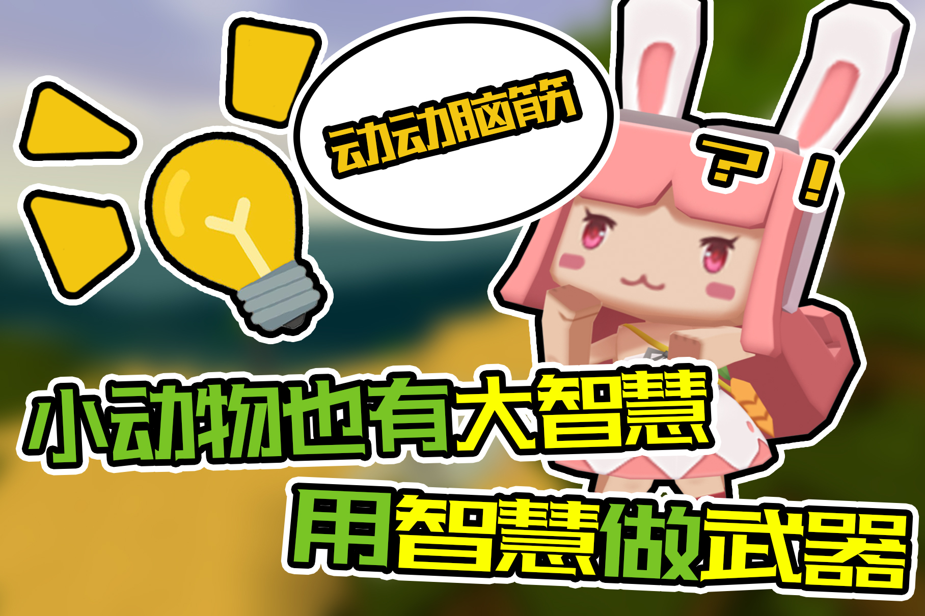 迷你世界故事大灰狼要吃兔子小灰兔装死反击能否脱逃