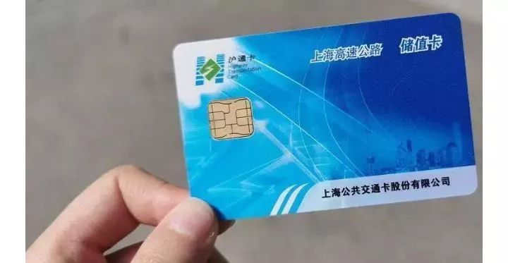 上海地区的etc储值卡叫做「沪通卡」,在全国范围内的高速公路均可通行