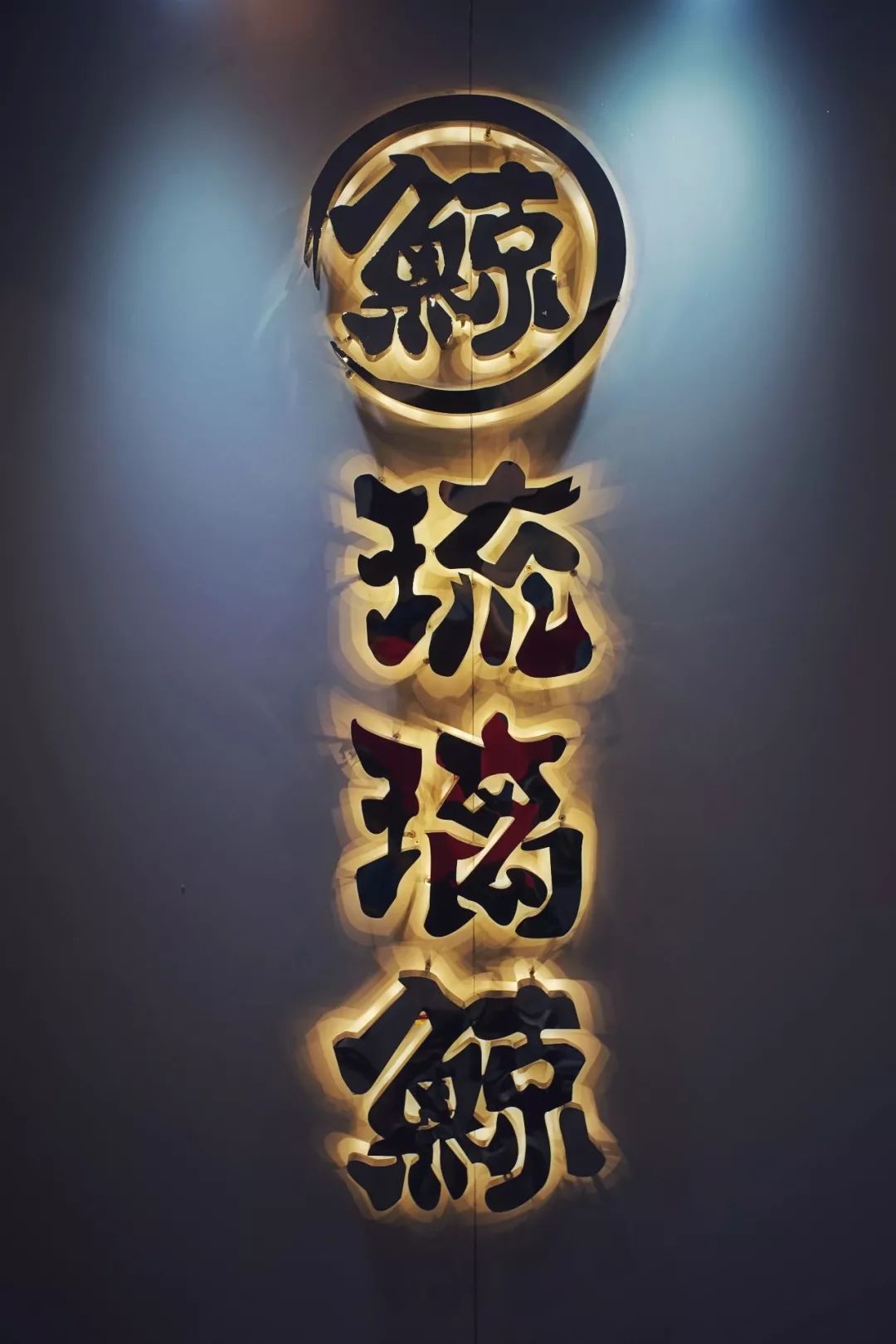 五粮液做的黑巧冰淇淋来徐州了让我先醉一步