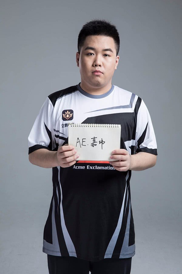 战队巡礼:莫谈年少轻狂,ae诠释胜者为王!_嘉玮