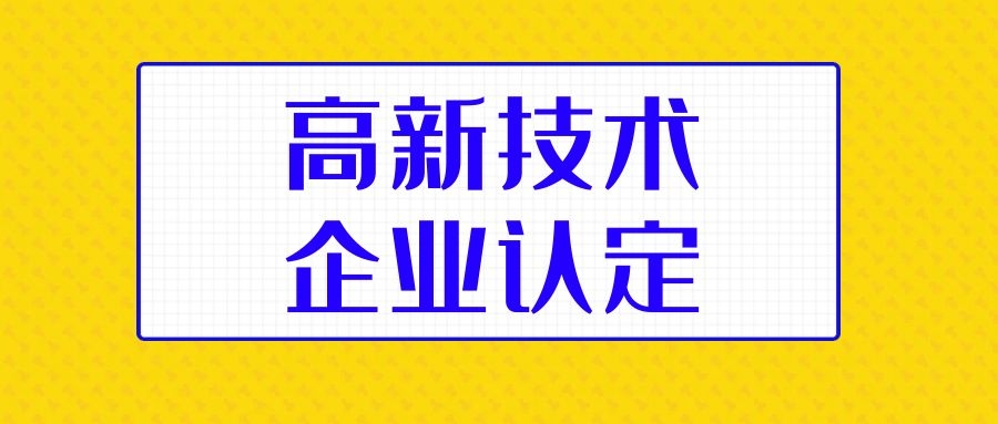 高新技術企業認定中常見的問題總結