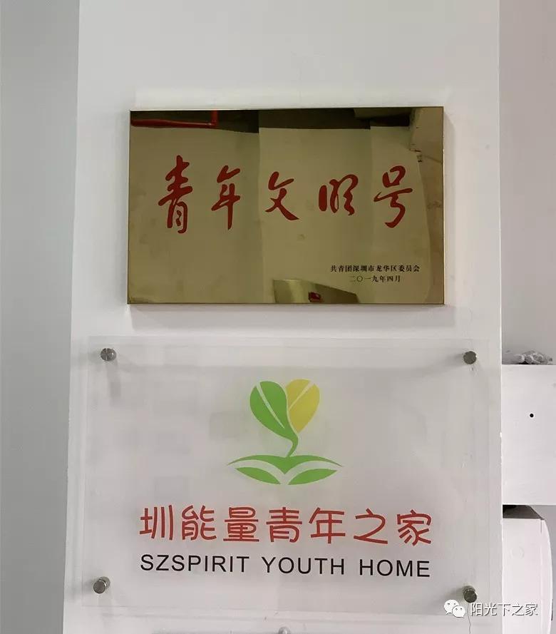 圳能量青年之家入选2019年龙华区青年文明号称号