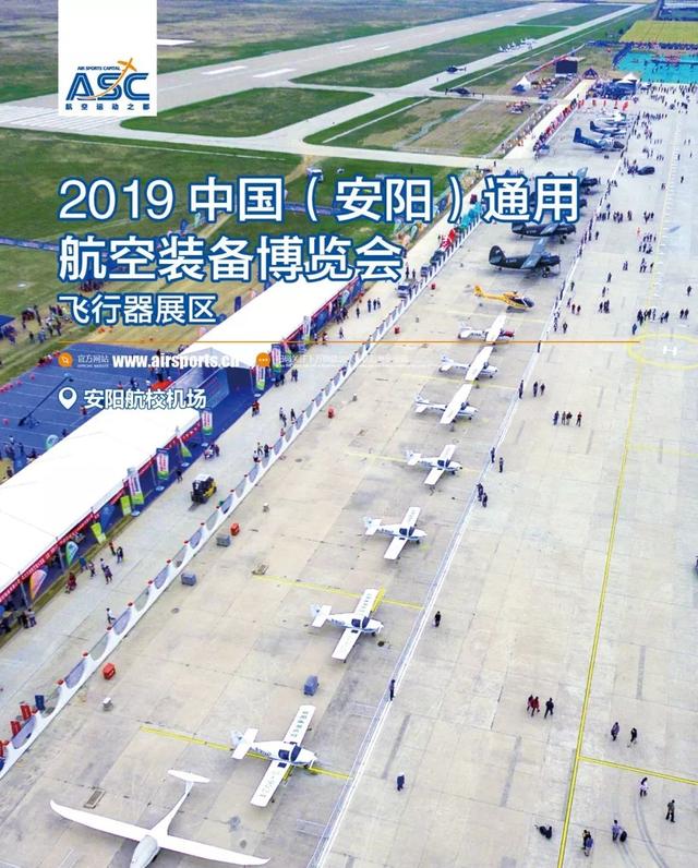 2019年中国(安阳)通用航空装备博览会每年的重头戏作为安阳航空运动