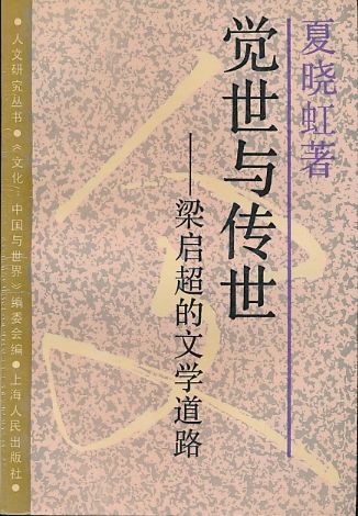 还有就是早两年解玺璋老师的《梁启超传.