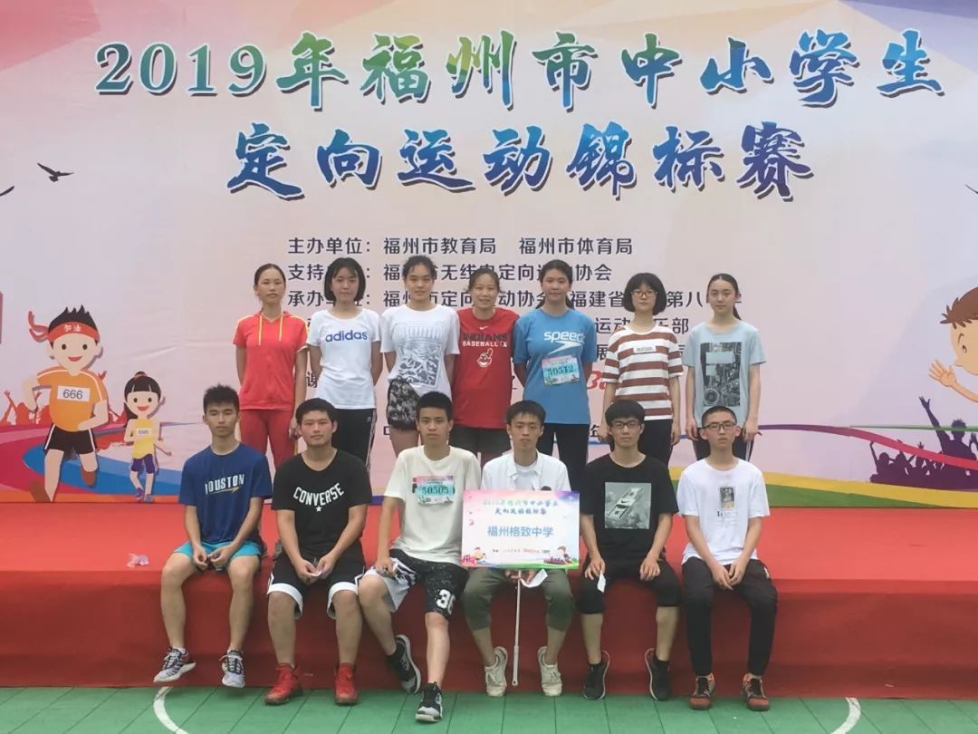 喜报——祝贺福州格致中学荣获2019年福州市中小学生定向运动锦标赛