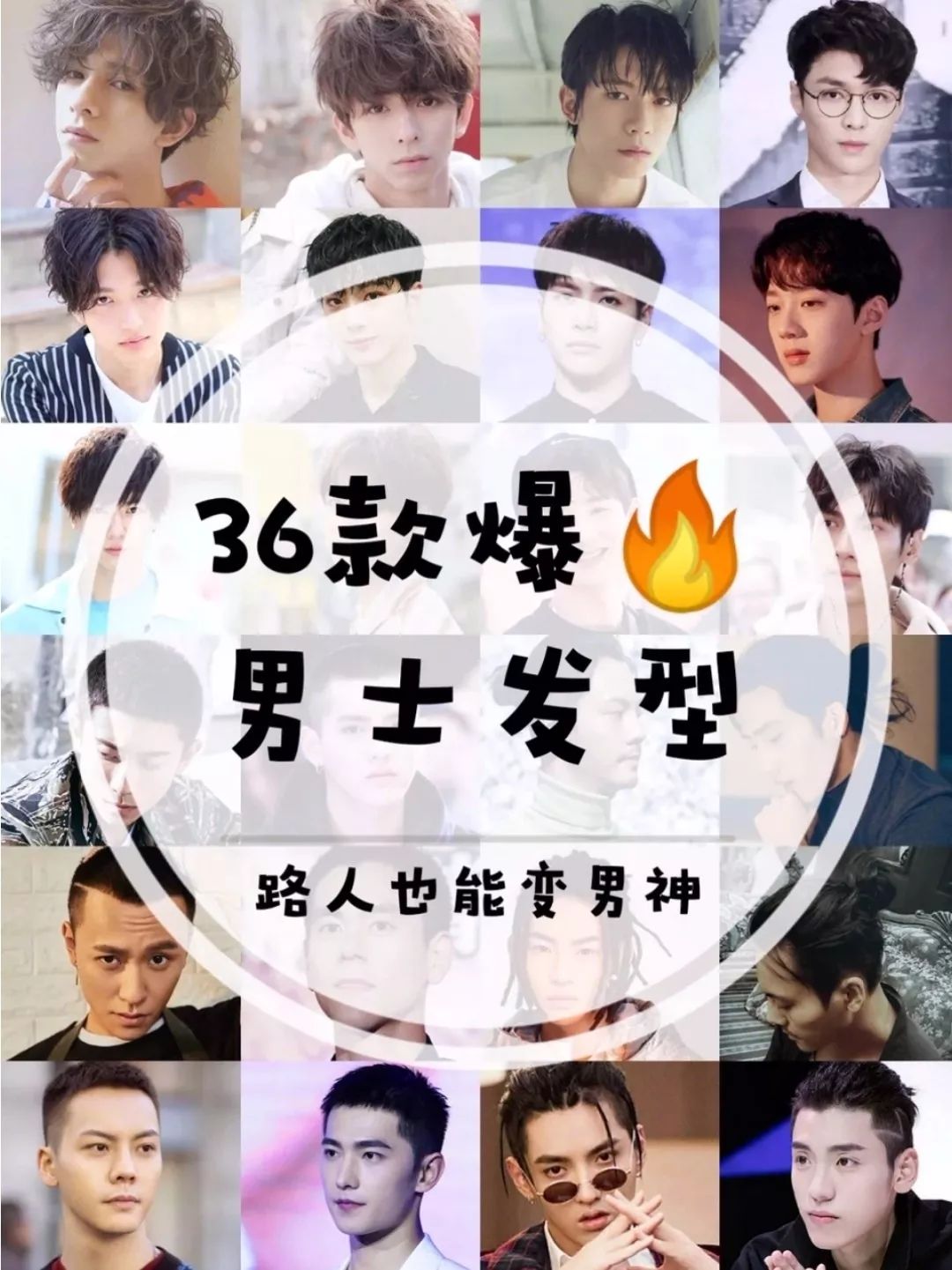 36款爆帅男生发型,路人也能变男神 !